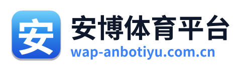 安博体育平台
